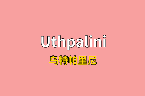 Uthpalini英文名
