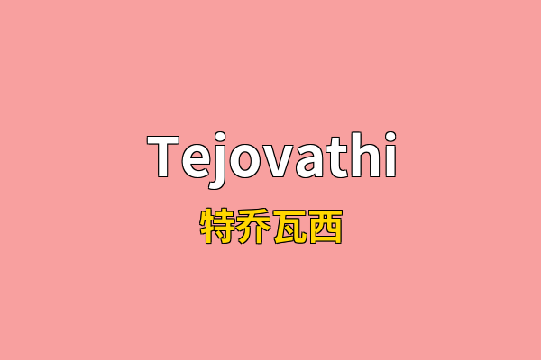 Tejovathi英文名