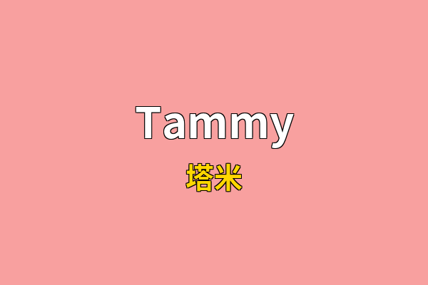 Tammy英文名