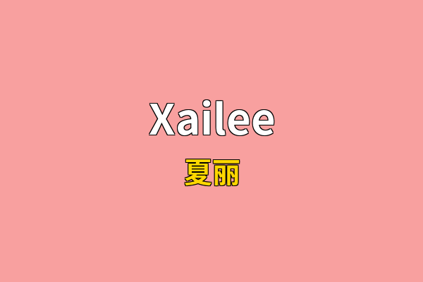 Xailee英文名