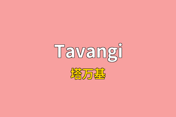 Tavangi英文名