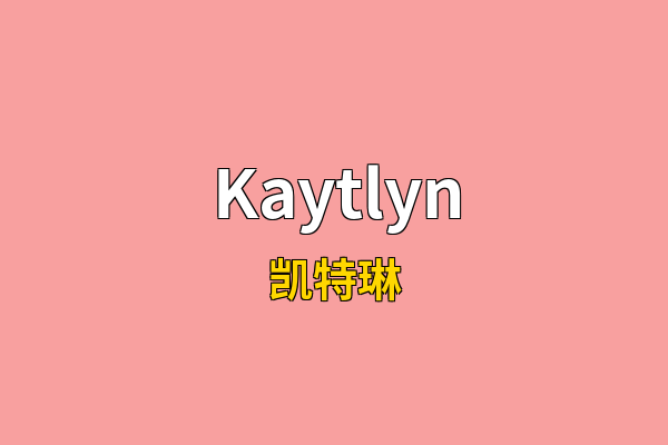 Kaytlyn英文名