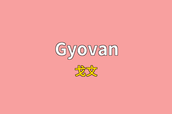 Gyovan英文名