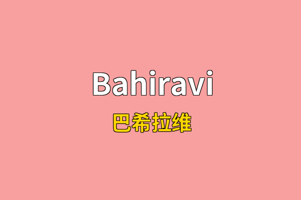 Bahiravi英文名