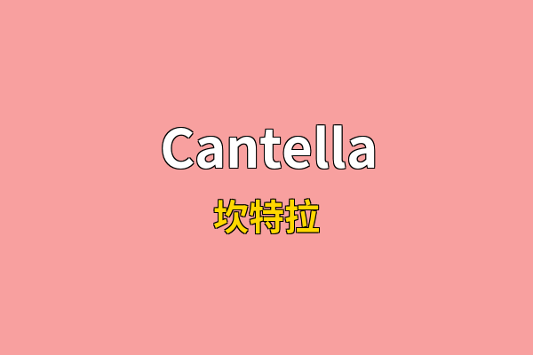 Cantella英文名