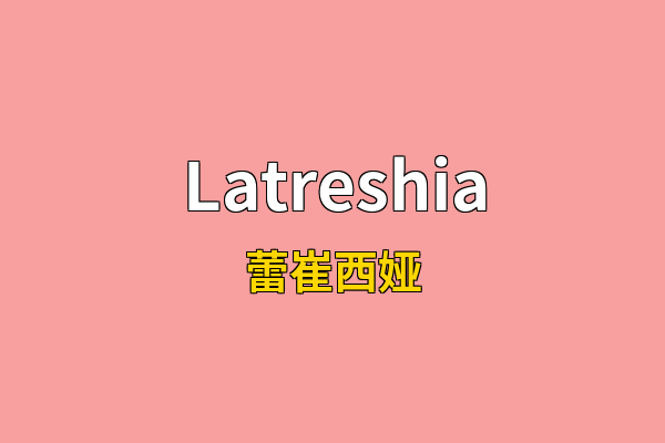 Latreshia英文名
