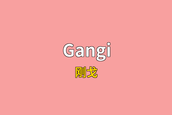 Gangi英文名