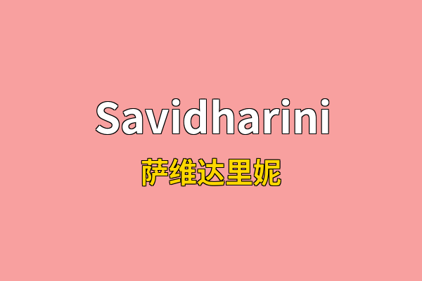 Savidharini英文名