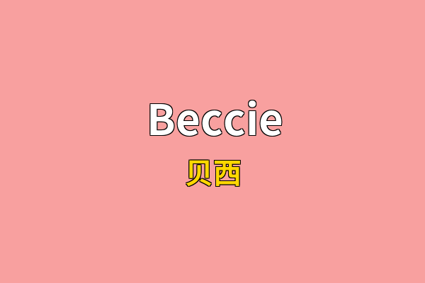 Beccie英文名