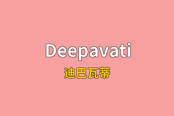 Deepavati英文名