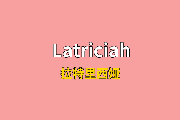Latriciah英文名
