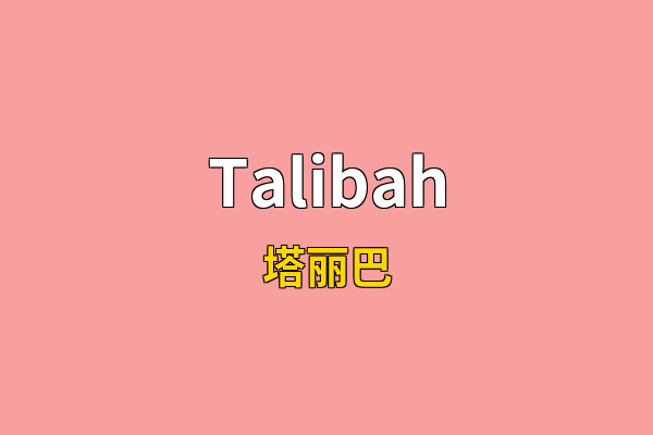 Talibah英文名