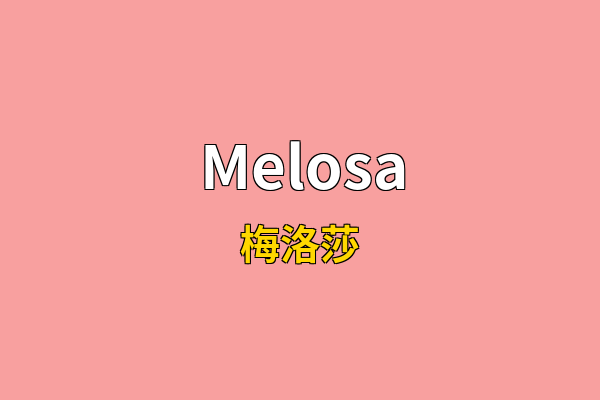 Melosa英文名