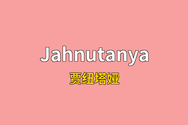 Jahnutanya英文名