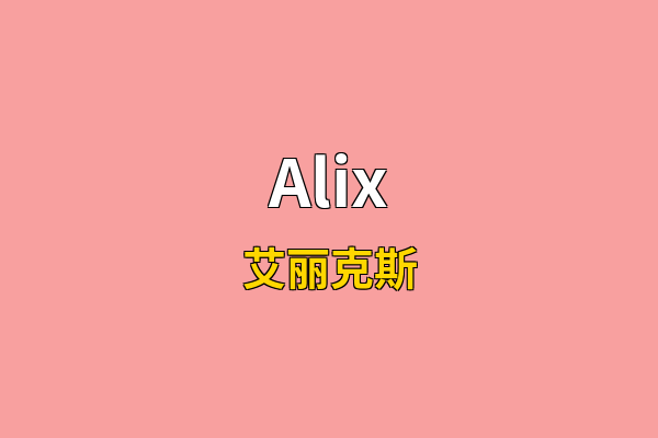 Alix英文名