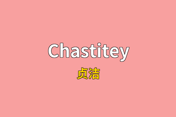 Chastitey英文名