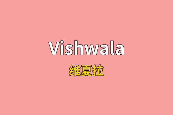 Vishwala英文名