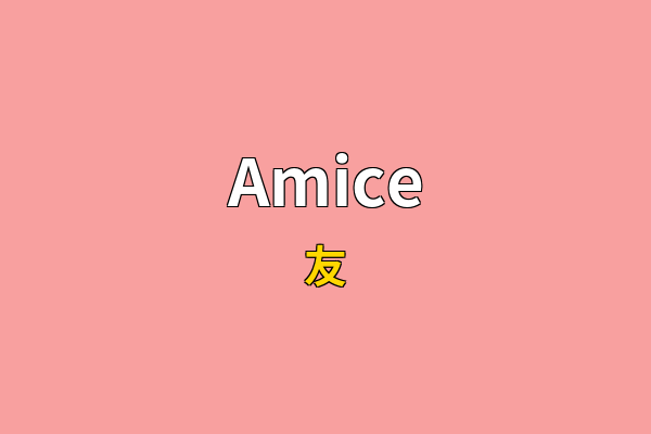Amice英文名