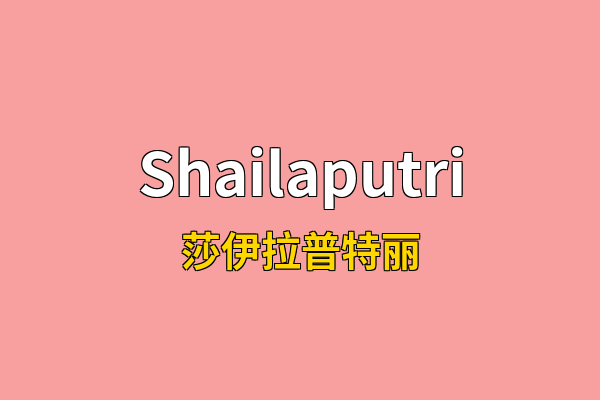 Shailaputri英文名