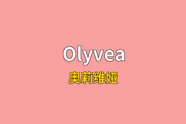 Olyvea英文名