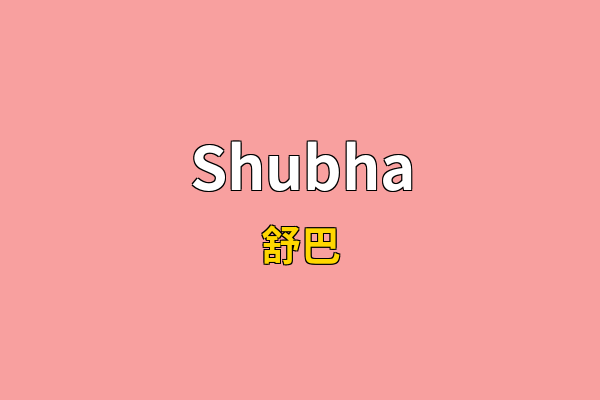 Shubha英文名