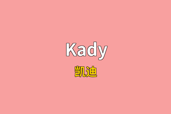 Kady英文名