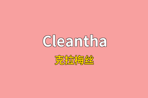 Cleantha英文名