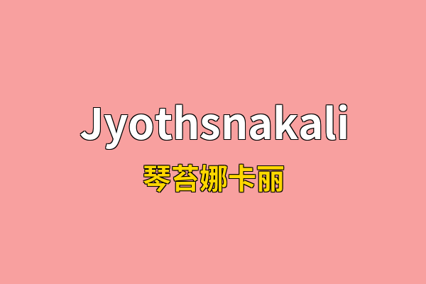 Jyothsnakali英文名