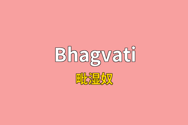 Bhagvati英文名
