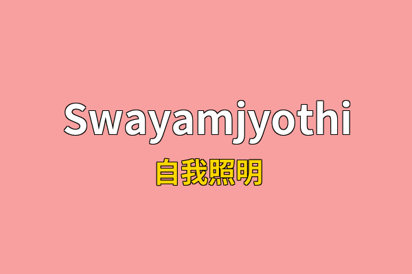 Swayamjyothi英文名