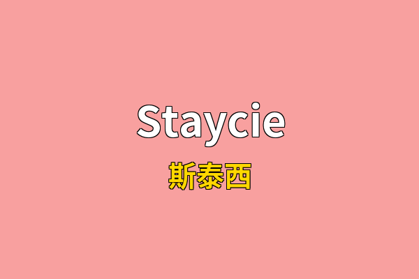 Staycie英文名