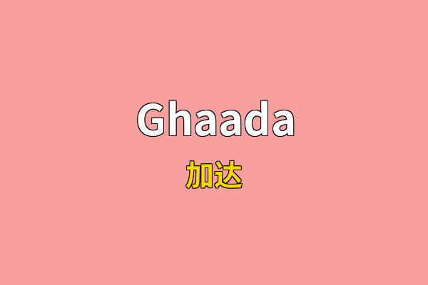 Ghaada英文名
