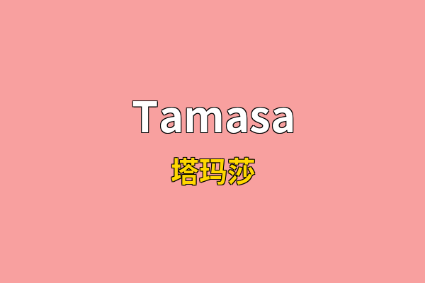 Tamasa英文名