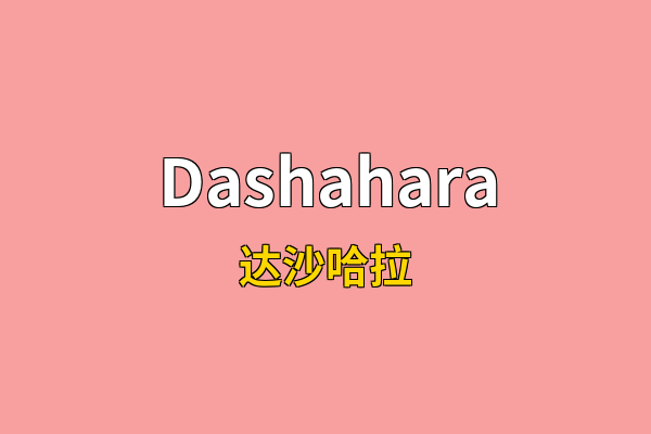 Dashahara英文名