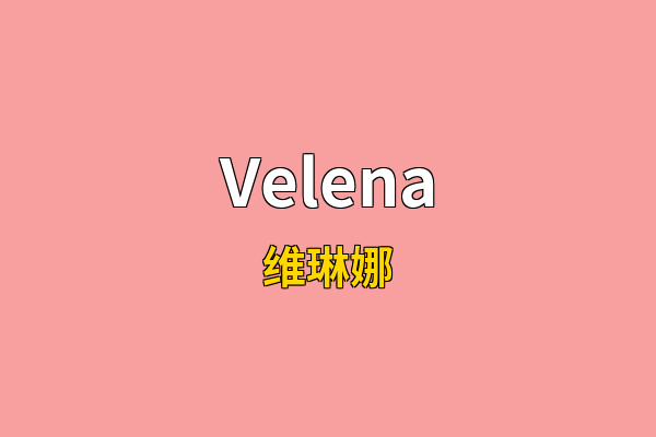Velena英文名
