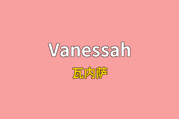 Vanessah英文名