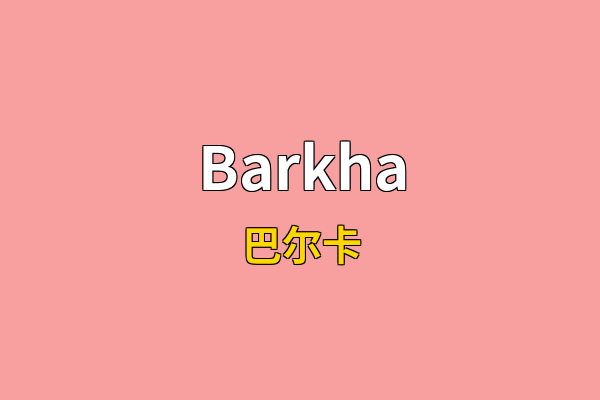 Barkha英文名