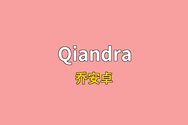 Qiandra英文名