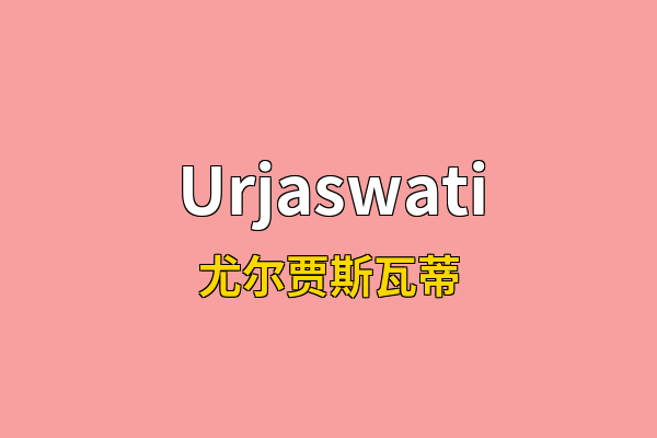 Urjaswati英文名