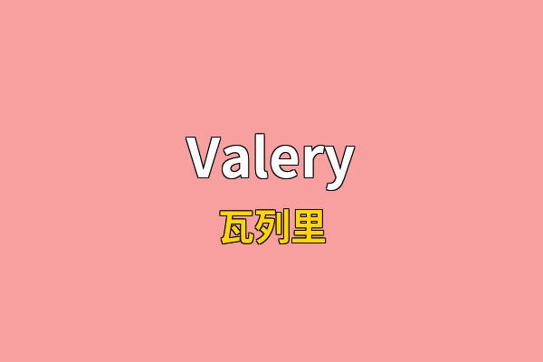 Valery英文名