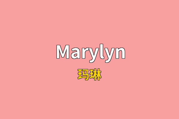 Marylyn英文名