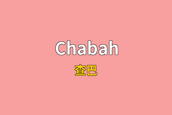 Chabah英文名