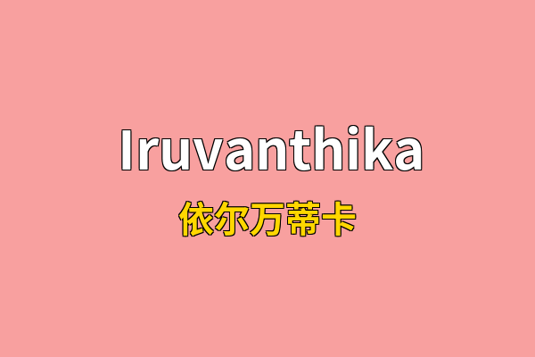 Iruvanthika英文名