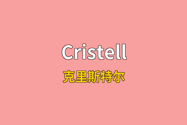 Cristell英文名