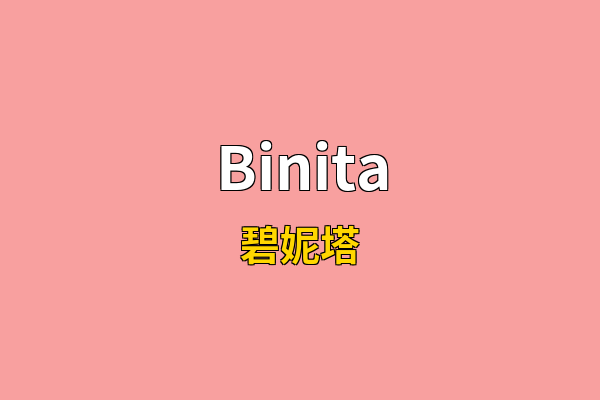 Binita英文名