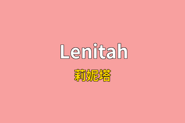Lenitah英文名