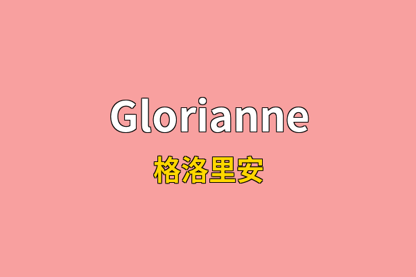 Glorianne英文名