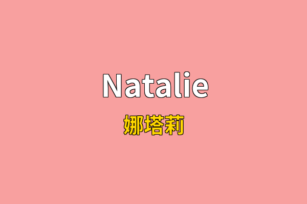 Natalie英文名
