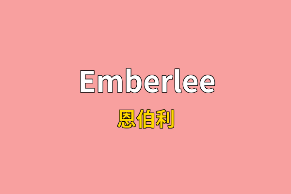 Emberlee英文名