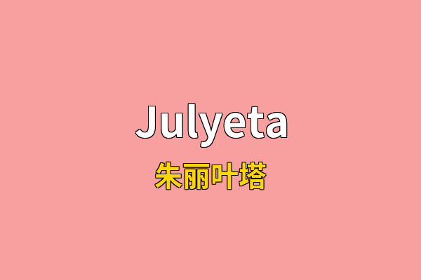 Julyeta英文名